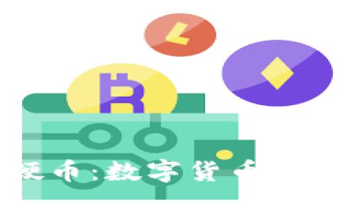 BHD比特硬币：数字货币的新一轮浪潮