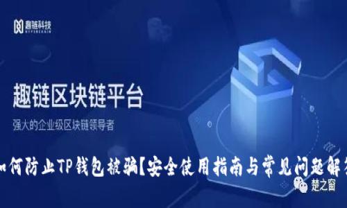 如何防止TP钱包被骗？安全使用指南与常见问题解答