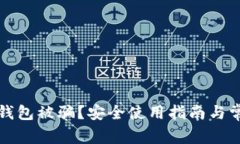如何防止TP钱包被骗？安全使用指南与常见问题解