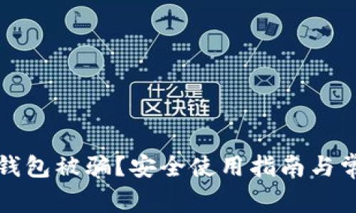 如何防止TP钱包被骗？安全使用指南与常见问题解答