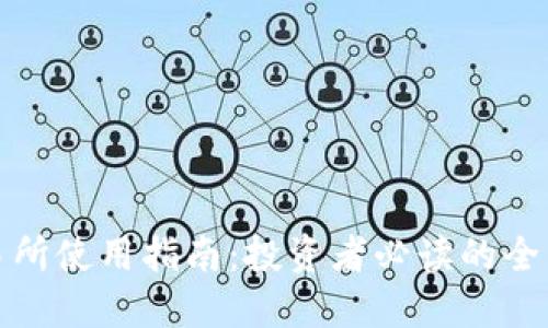 TP交易所使用指南：投资者必读的全面评测