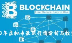  2023年虚拟币最新行情分析与投资指南
