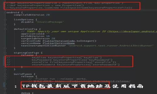 : TP钱包最新版下载地址及使用指南