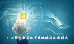 : TP钱包最新版下载地址及使用指南