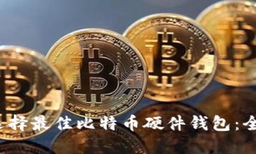  如何选择最佳比特币硬件钱包：全面指南