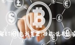 全面了解ETH钱包浏览器：功能、使用与安全指南