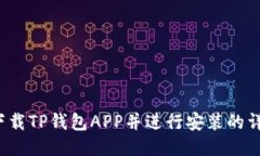  如何下载TP钱包APP并进行安装的详细指南