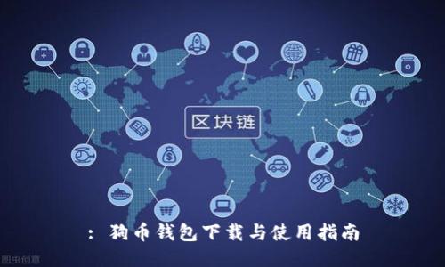 : 狗币钱包下载与使用指南