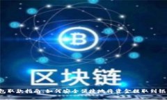  TP钱包取款指南：如何安全便捷地将资金提取到