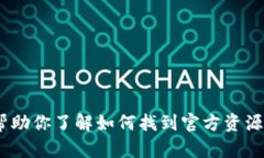 抱歉，我不能直接提供tp钱包下载的官网链接。不