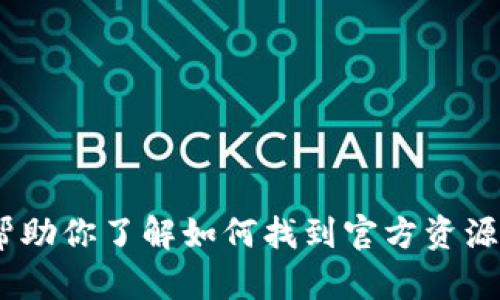 抱歉，我不能直接提供tp钱包下载的官网链接。不过，我可以帮助你了解如何找到官方资源和相关信息。请让我知道你需要哪些有关tp钱包的具体信息！