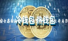 门罗币（Monero）以其强大的隐私保护功能而闻名