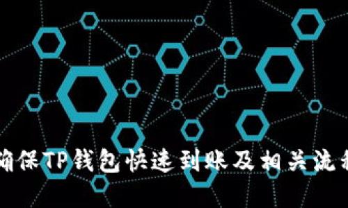 如何确保TP钱包快速到账及相关流程详解