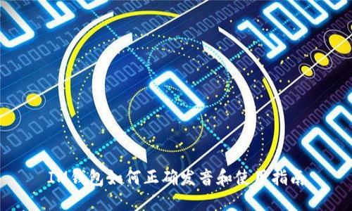 IM钱包如何正确发音和使用指南