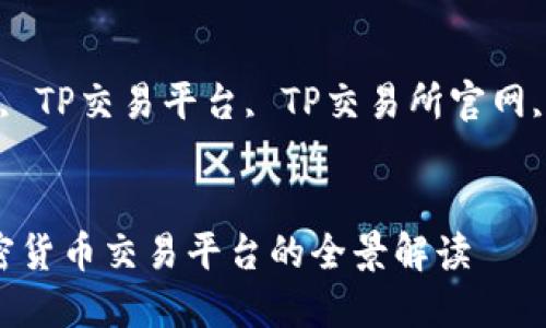思考一个符合大众和的

tp交易所官网

相关的关键词：
TP交易所, 加密货币交易, TP交易平台, TP交易所官网, 比特币交易/guanjianci

详细介绍：
TP交易所官网：一站式加密货币交易平台的全景解读