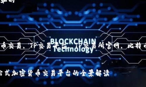 思考一个符合大众和的

tp交易所官网

相关的关键词：
TP交易所, 加密货币交易, TP交易平台, TP交易所官网, 比特币交易/guanjianci

详细介绍：
TP交易所官网：一站式加密货币交易平台的全景解读