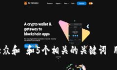 思考一个符合大众和 和5个相关的关键词 用逗号