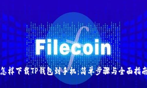怎样下载TP钱包到手机：简单步骤与全面指南