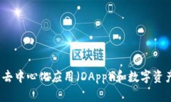 TP钱包：探索去中心化应用（DApp）和数字资产管