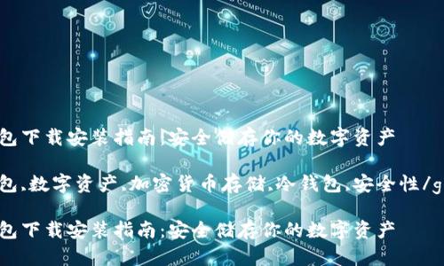 USDT冷钱包下载安装指南：安全储存你的数字资产

USDT冷钱包,数字资产,加密货币存储,冷钱包,安全性/guanjianci

USDT冷钱包下载安装指南：安全储存你的数字资产