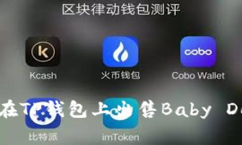 如何在TP钱包上出售Baby Doge币
