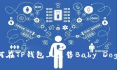 如何在TP钱包上出售Baby Doge币