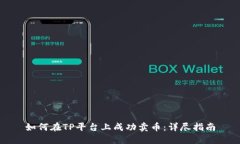 如何在TP平台上成功卖币：详尽指南