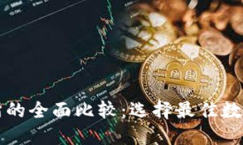TP钱包与交易所的全面比较：选择最佳数字资产管理方式