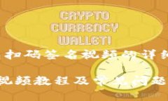 主题：基于 TP 冷钱包扫码签名视频的详细介绍和