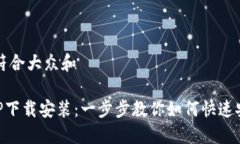 思考一个符合大众和TP钱包APP下载安装：一步步教