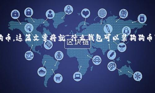 狗狗币作为一种加密货币,近年来备受关注,许多用户希望找到合适的钱包来存储他们的狗狗币。这篇文章将就“什么钱包可以装狗狗币”进行详细探讨,帮助用户了解各种钱包的类型及其优缺点,为他们选择合适的钱包提供指导。
自己制定内容
: 什么钱包可以装狗狗币?