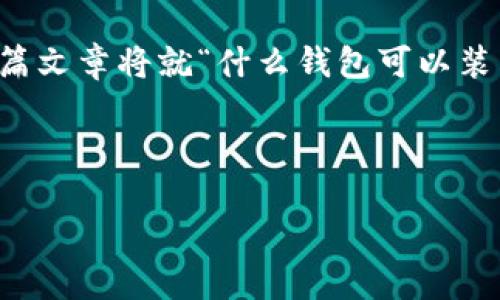 狗狗币作为一种加密货币，近年来备受关注，许多用户希望找到合适的钱包来存储他们的狗狗币。这篇文章将就“什么钱包可以装狗狗币”进行详细探讨，帮助用户了解各种钱包的类型及其优缺点，为他们选择合适的钱包提供指导。

自己制定内容

: 什么钱包可以装狗狗币？