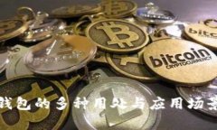 : 纸钱包的多种用处与应用场景解析