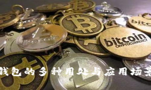 : 纸钱包的多种用处与应用场景解析