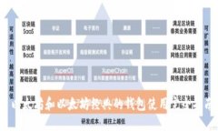  以太坊和以太坊经典的钱包使用完全指南