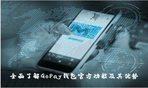 全面了解GoPay钱包官方功能及其优势