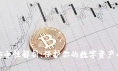 TP冷钱包安全性解析：保护你的数字资产的最佳选