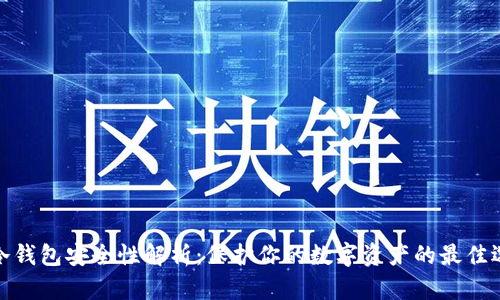 TP冷钱包安全性解析：保护你的数字资产的最佳选择