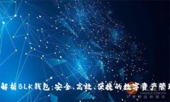  全面解析BLK钱包：安全、高效、便捷的数字资产