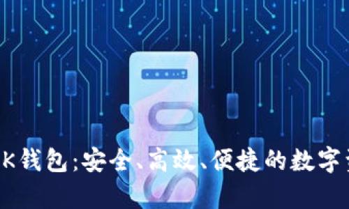  全面解析BLK钱包：安全、高效、便捷的数字资产管理工具