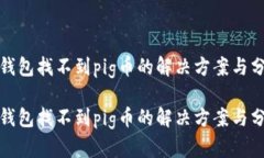 tp钱包找不到pig币的解决方案与分析tp钱包找不到