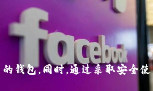   如何选择和使用零币手机钱包，安全性与便捷性指南 / 

 guanjianci 零币钱包, 手机钱包, 数字货币, 安全性, 使用指南 /guanjianci 

### 一、零币手机钱包概述

随着数字货币的流行，越来越多的人开始关注并使用数字货币钱包。在众多的数字货币中，零币（Zcash）以其隐私保护和去中心化的特点受到了广泛的关注。零币手机钱包是专门为存储和管理零币而设计的手机应用程序。这种钱包的出现，使得用户能够随时随地安全地存取零币。本文将介绍零币手机钱包的选择与使用，分析其安全性与便捷性，帮助用户更好地管理自己的数字资产。

### 二、为什么选择零币手机钱包

零币手机钱包的最大优势在于它结合了安全性和便捷性。相较于桌面钱包或硬件钱包，手机钱包使得用户能够在移动设备上随时访问自己的资金。此外，零币本身的匿名特性可以保护用户的隐私，这对于重视隐私保护的用户来说，是一个重要的选择因素。

使用零币手机钱包，用户可以方便地接收和发送零币，进行小额支付，参与交易等。现代手机钱包通常具备简单易用的界面，用户即使没有技术背景也能迅速上手。

### 三、如何选择合适的零币手机钱包

选择零币手机钱包时，用户应考虑以下几个重要因素：

#### 1. 安全性

安全性是选择任何钱包时最重要的考虑因素。确保选择的零币手机钱包提供强大的安全机制，比如多重签名技术、2FA（双重验证）和私钥管理。此外，一定要选择信誉良好的开发团队发布的钱包。

#### 2. 用户体验

钱包的用户界面设计应简单清晰，方便用户快速上手。常见的用户体验包括方便的导航、良好的反应速度和直观的操作流程。用户在使用过程中是否流畅，将直接影响到他们的使用体验。

#### 3. 功能多样性

一些零币钱包提供额外的功能，比如价格提醒、交易历史查看、分裂币支持等，能够为用户提供更丰富的使用体验。功能多样的手机钱包可以提升用户的便利性。

#### 4. 客户支持

良好的客户服务也是选择零币手机钱包的一个重要因素。当用户遇到问题时，及时的客服支持能够帮助他们快速解决问题，增强用户的信任感。

#### 5. 社区声誉

选择有良好评价的零币手机钱包，可以减少使用过程中的潜在风险。查看社交媒体、论坛和评价网站上，关于钱包的用户反馈和建议，可以帮助用户做出更明智的选择。

### 四、如何安全使用零币手机钱包

在选择好适合自己的零币手机钱包后，安全使用也是极为重要的。以下是一些安全使用的建议：

#### 1. 定期备份钱包

用户在使用零币手机钱包时，应定期备份钱包数据。很多手机钱包提供备份功能，重要的私钥和助记词应妥善保存，以防意外丢失或手机损坏。

#### 2. 防范网络攻击

用户应确保在安全的网络环境下进行交易，避免使用公共WiFi进行敏感操作。使用VPN服务可以提升网络安全性，降低被攻击的风险。

#### 3. 更新应用程序

开发者正不断更新手机钱包应用，以修复漏洞和提升安全性能。用户应定期检查更新，并在出现新的安全补丁时及时更新。

#### 4. 设定复杂密码

用户应该为钱包设置一个复杂的密码，并启用双重验证。在进行大额交易时，额外的安全保障可以有效防止资金被盗。

#### 5. 使用冷钱包存储大额资金

对于长期持有的零币，用户可以考虑将其转移到冷钱包中。冷钱包相对安全，因为它不与互联网相连，能够有效抵御黑客攻击。

### 五、相关问题解答

#### 问题一：零币手机钱包能提供哪些功能？

##### 零币手机钱包的功能详解

零币手机钱包通常具备多种功能，下面详细介绍几个常见的功能：

1. **转账与收款**  
这是钱包最基本的功能，用户可以通过输入金额和接收地址，快速完成转账。而接收零币，则可以通过生成二维码或将自己的钱包地址分享给他人。

2. **余额查询**  
用户可以实时查看自己账户的余额情况，包括待确认交易和历史交易记录，方便用户了解自己资金的流动情况。

3. **价格提醒**  
某些高级钱包应用提供价格监控功能，能够在零币价格到达用户设定值时发送通知，有助于用户把握最佳的交易时机。

4. **存储与备份**  
提供轻松的备份与恢复功能，确保用户在更换设备或丢失手机时，也不会因为数据丢失而造成损失。

5. **多种钱包支持**  
一些钱包还支持多种数字货币的存储，方便用户对多种资产进行管理，提高灵活性。

#### 问题二：如何提高零币钱包的安全性？

##### 增强零币钱包安全性的措施

为了提高零币钱包的安全性，用户可以采取以下几种措施：

1. **使用非托管钱包**  
非托管钱包由用户完全控制自己的私钥，而不是将其存储在交易所或在线服务中，这样可以降低被黑客盗取的风险。

2. **启用两步验证**  
启用双重身份验证（2FA）可以增加一层额外的安全保障，即使有人获取了用户密码，也无法轻易访问账户。

3. **定期更换密码**  
定期更换与钱包相关的密码是提高账户安全的重要步骤，与此同时，这些密码应尽可能复杂。

4. **使用硬件钱包**  
对于长期存储的大额资金，使用硬件钱包是不二选择。硬件钱包为用户提供了更高的安全保护，因为它不会与互联网直接连接。

5. **定期监控账户活动**  
用户应定期检查钱包的账户活动，若发现任何异常交易，应立即采取行动，例如更改密码或与钱包官方联系。

#### 问题三：零币与其他数字货币有哪些区别？

##### 零币和其他数字货币的比较

零币（Zcash）是一种注重隐私的数字货币，与其他数字货币如比特币和以太坊相比，具有以下几个显著的区别：

1. **隐私保护**  
零币采用了 zk-SNARKs（一种零知识证明技术），可以实现完全匿名的交易。而比特币和以太坊的交易信息是公开的，每个用户都可以轻松追踪。

2. **交易速度**  
零币的交易处理速度通常较快，用户可以更迅速地完成转账，而比特币的区块确认时间相对较慢，可能需要等待较长的时间才能见到账实。

3. **智能合约功能**  
以太坊的突出特点是其智能合约功能，可以实现更复杂的去中心化应用，而零币主要专注于隐私与匿名性，缺乏像以太坊那样强大的智能合约功能。

4. **生态系统**  
零币的生态系统相对比特币和以太坊更加专一，用户通常只关注隐私方面的应用，而其他两者则拥有更加丰富的应用场景和用户群体。

5. **货币发行机制**  
零币和比特币、以太坊在发行机制上有所不同。比特币采用限制性供应，而零币则是通过特殊算法来减少新币的释放速度，保持通货膨胀率的低值。

#### 问题四：如何处理零币价格波动？

##### 应对零币价格波动的策略

零币的价格波动较大，因此用户在持有数字货币时应制定合理的应对策略：

1. **冷静分析市场**  
用户应保持冷静，避免因情绪波动而做出冲动的交易决策。深入分析市场趋势和相关消息，有助于做出更加理性的判断。

2. **设置止损点**  
对于投资者来说，设置一个合理的止损点是控制风险的重要手段。如果零币价格跌破某一价格，自动卖出可以降低损失。

3. **分散投资组合**  
不应将所有资金投入到零币中，分散投资能有效降低单一资产价格波动带来的风险。选择多个数字货币进行投资能够提高整体收益潜力。

4. **关注技术面和基本面**  
同时关注技术分析和基本面新闻，比如项目进展、市场动态等，有助于更好地做出买入或卖出的决策。

5. **定期评估投资组合**  
应定期对投资组合进行评估，查看各个资产的表现，以决定是否需要调整投资策略，从而及时投资决策。

#### 问题五：未来零币的趋势如何？

##### 零币未来发展趋势展望

零币作为一个注重隐私的数字货币，其未来发展前景与多种因素相关：

1. **隐私法律与监管**  
随着全球对隐私保护法律的不断完善，像零币这样的隐私币可能会受到越来越多的关注。合规与隐私保护之间的平衡将是未来发展的关键。

2. **技术创新**  
零币团队 constantemente推陈出新，持续改进隐私保护技术。随着技术的发展，零币可能会引入更高效的隐私交易方式，以保证用户的匿名性与安全性。

3. **市场需求上升**  
随着互联网隐私问题引发了人们的高度关注，用户对隐私币的需求可能会随之上升。零币凭借其良好的隐私特性，有望吸引更多用户与资本进入其生态系统。

4. **与传统金融融合**  
随着去中心化金融（DeFi）和区块链技术的进一步发展，零币可能会逐步与传统金融系统进行融合，提供更多金融服务。

5. **国际化进程**  
零币可能会加快国际化的步伐，通过在多个国家和地区推广，提高其全球市场的认可度与接受度，从而扩展用户基础。

### 结论

零币手机钱包为用户提供了方便、安全的数字货币存储与交易方式。在选择和使用零币手机钱包时，用户应充分考虑安全性、用户体验与功能多样性等因素，从而选择最适合自己的钱包。同时，通过采取安全使用措施，增强钱包的安全性，用户可以更安心地管理自己的数字资产。随着未来技术的持续发展，零币的市场需求和应用前景也将十分广阔。
