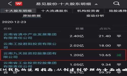 IM钱包的使用指南：从创建到管理的全面攻略