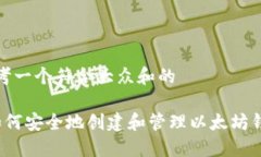 思考一个符合大众和的 如何安全地创建和管理以