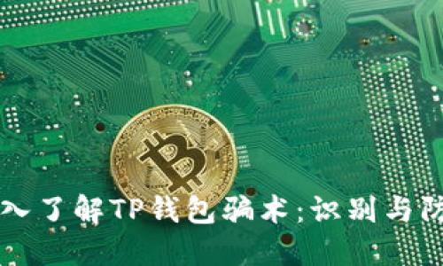 深入了解TP钱包骗术：识别与防范
