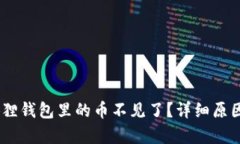 bitmap小狐狸钱包里的币不见了？详细原因及解决