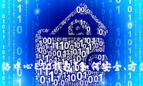什么是网络中心ETC钱包？如何安全、方便地使用？