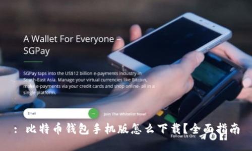 : 比特币钱包手机版怎么下载？全面指南