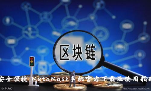 安全便捷：MetaMask手机官方下载及使用指南