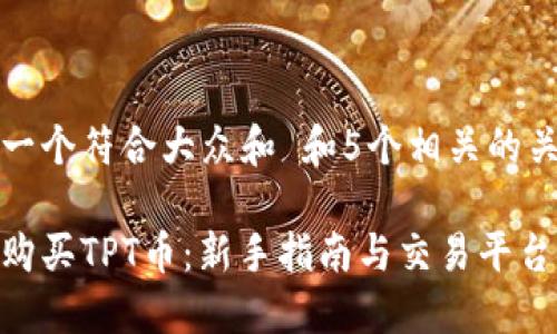 思考一个符合大众和 和5个相关的关键词

如何购买TPT币：新手指南与交易平台推荐